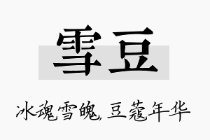 雪豆名字的寓意及含义