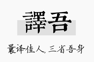 译吾名字的寓意及含义