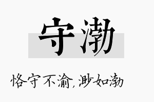 守渤名字的寓意及含义