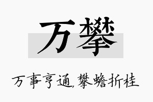 万攀名字的寓意及含义