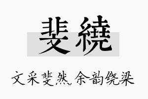 斐绕名字的寓意及含义