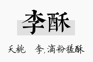 李酥名字的寓意及含义