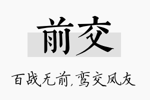 前交名字的寓意及含义