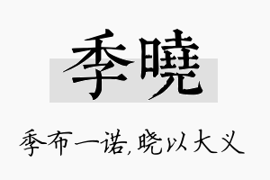 季晓名字的寓意及含义