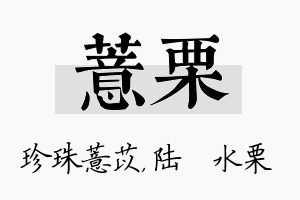 薏栗名字的寓意及含义