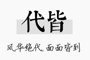 代皆名字的寓意及含义