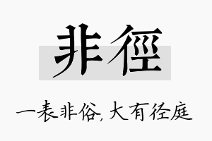 非径名字的寓意及含义