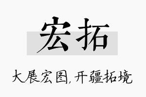 宏拓名字的寓意及含义