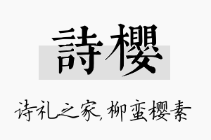 诗樱名字的寓意及含义