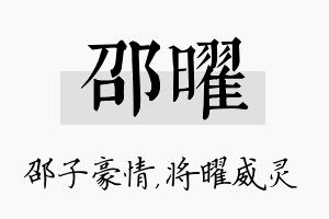 邵曜名字的寓意及含义