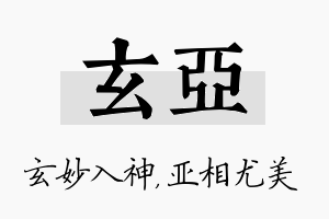 玄亚名字的寓意及含义