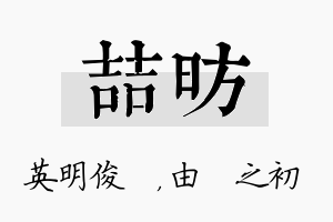 喆昉名字的寓意及含义