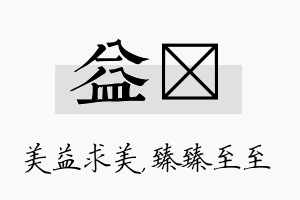 益瑧名字的寓意及含义