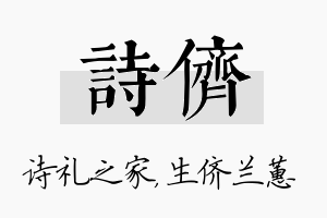 诗侪名字的寓意及含义