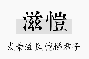 滋恺名字的寓意及含义