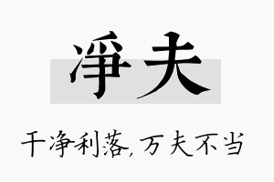 净夫名字的寓意及含义