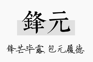 锋元名字的寓意及含义