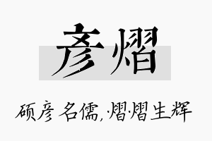 彦熠名字的寓意及含义