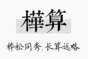 桦算名字的寓意及含义