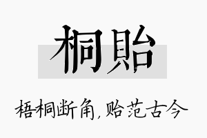 桐贻名字的寓意及含义