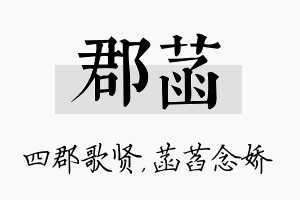 郡菡名字的寓意及含义