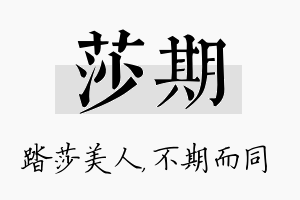 莎期名字的寓意及含义