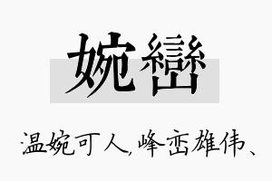 婉峦名字的寓意及含义