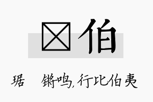 瑀伯名字的寓意及含义