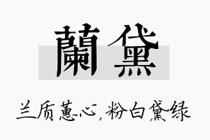 兰黛名字的寓意及含义