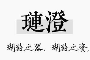 琏澄名字的寓意及含义