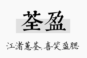 荃盈名字的寓意及含义