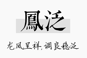 凤泛名字的寓意及含义