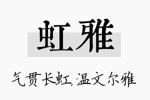 虹雅名字的寓意及含义