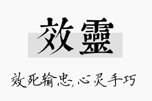 效灵名字的寓意及含义