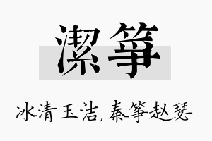 洁筝名字的寓意及含义