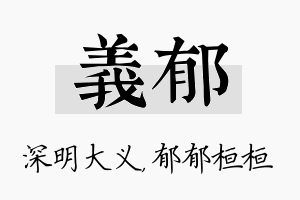 义郁名字的寓意及含义