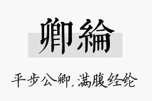 卿纶名字的寓意及含义