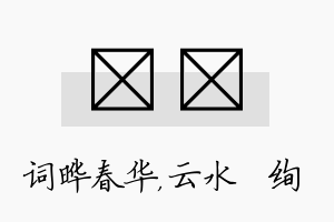 晔蒨名字的寓意及含义