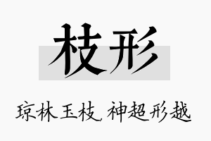 枝形名字的寓意及含义