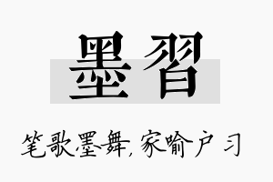 墨习名字的寓意及含义