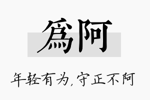 为阿名字的寓意及含义