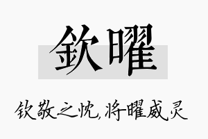 钦曜名字的寓意及含义