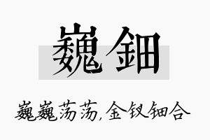 巍钿名字的寓意及含义