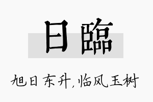 日临名字的寓意及含义