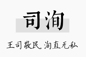 司洵名字的寓意及含义