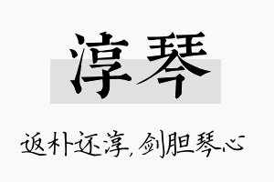 淳琴名字的寓意及含义