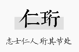 仁珩名字的寓意及含义