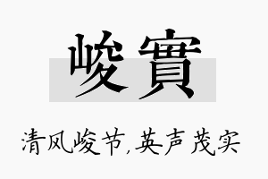 峻实名字的寓意及含义