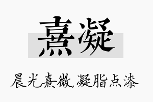 熹凝名字的寓意及含义