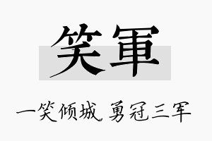 笑军名字的寓意及含义